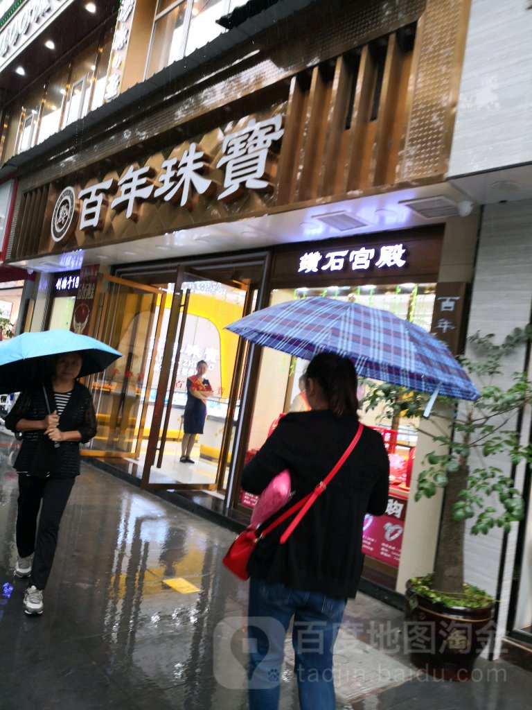 百年珠宝