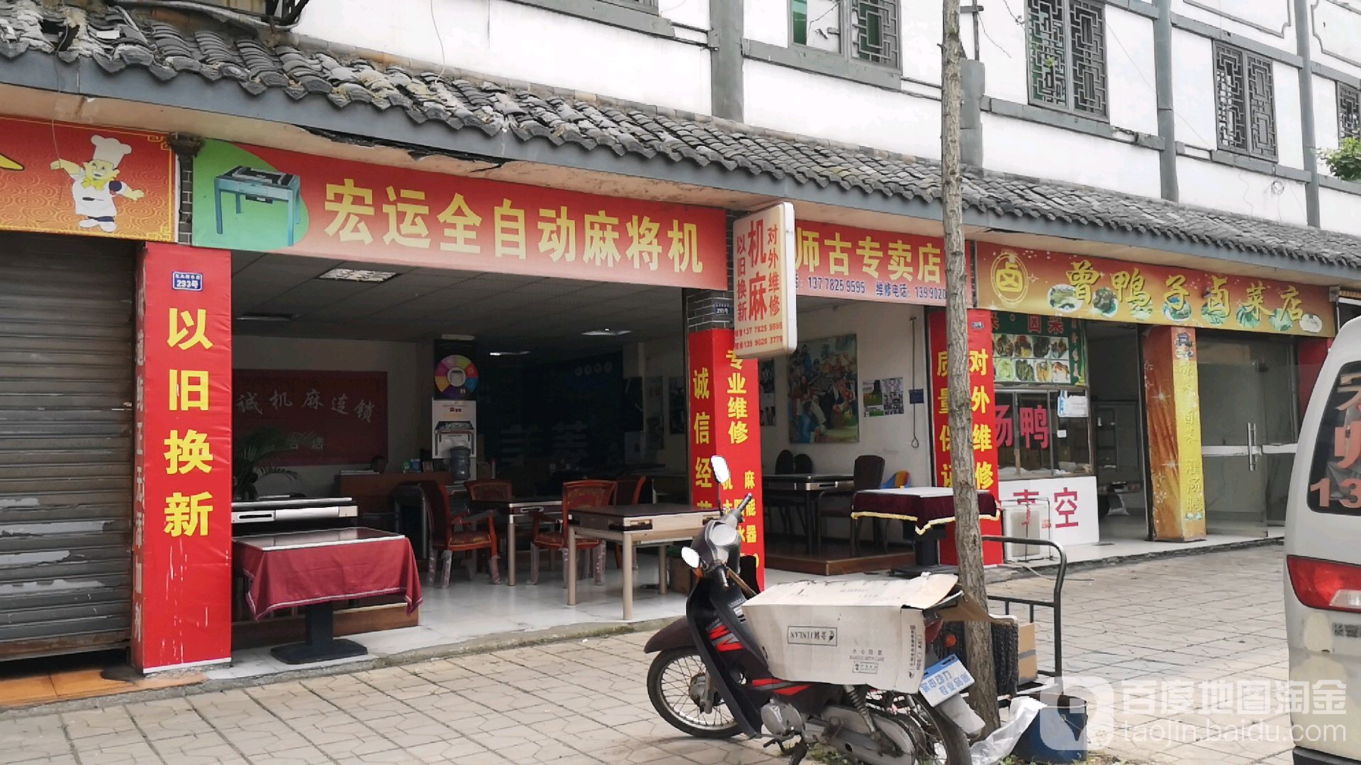 宏运全自动麻将机(师古专卖店)