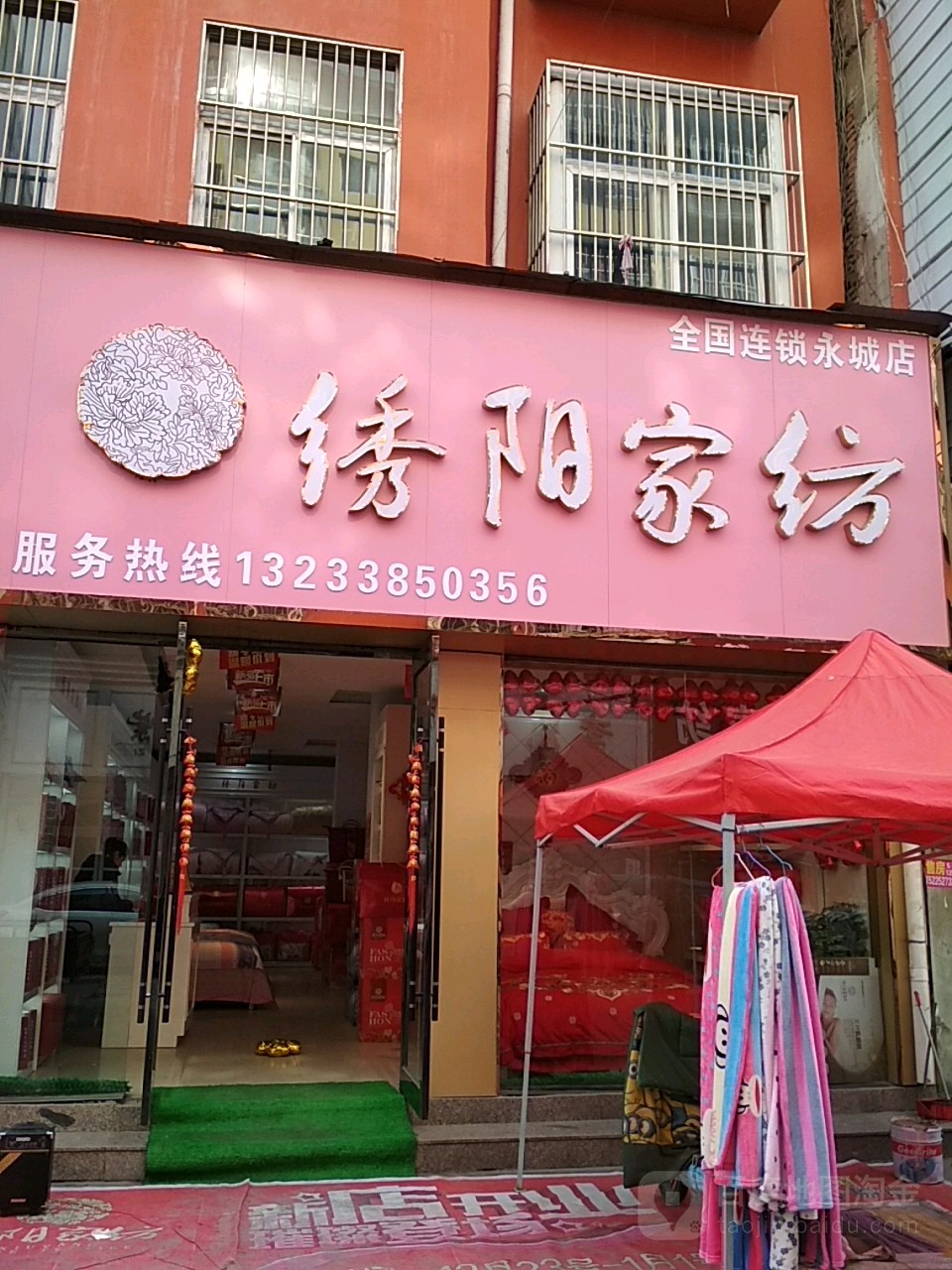 永城市绣阳家纺(永城店)