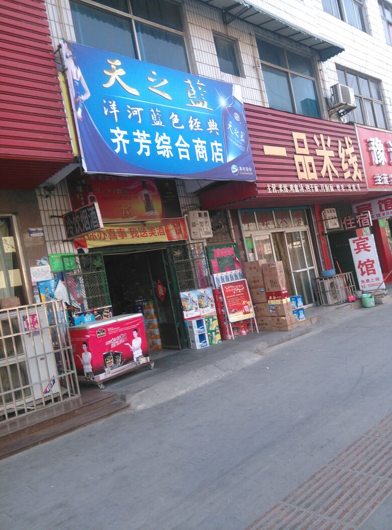 齐芳综合商店