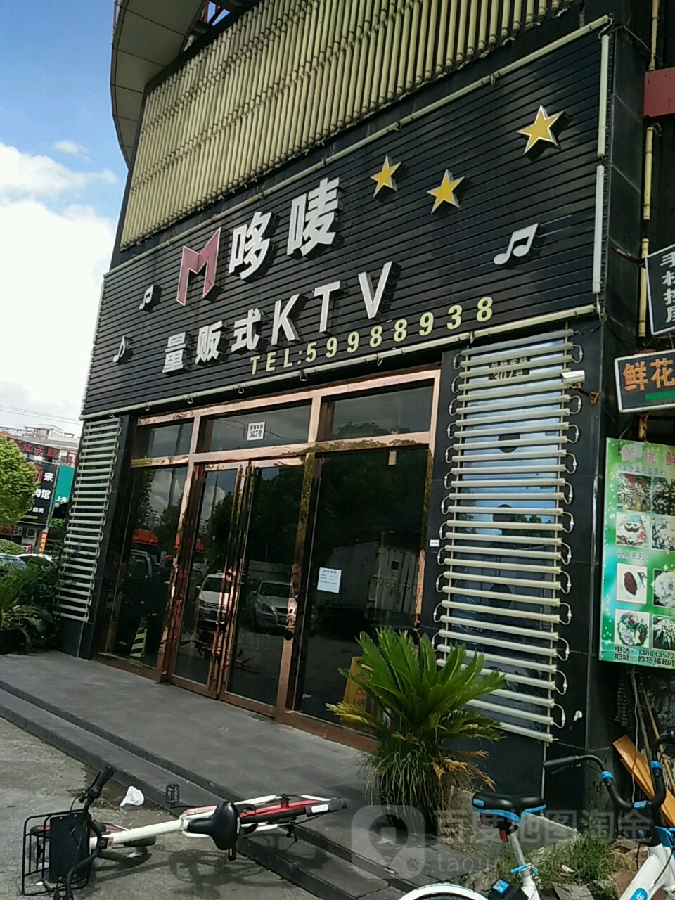都唛量贩式KTV(吴江东路店)