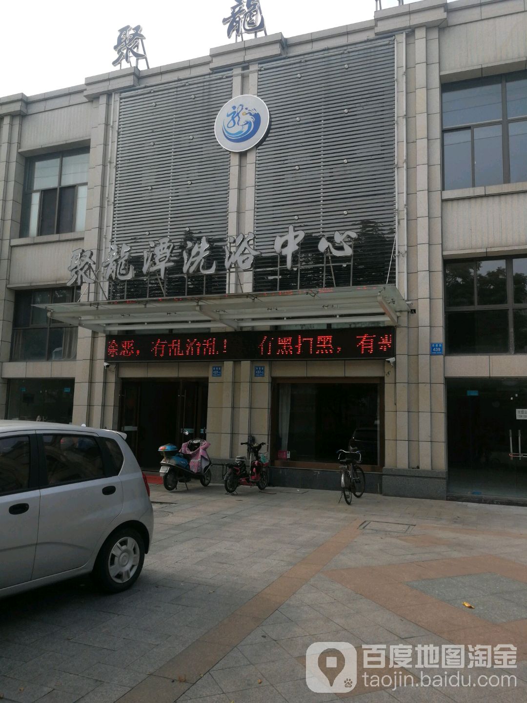聚龙潭洗浴中心