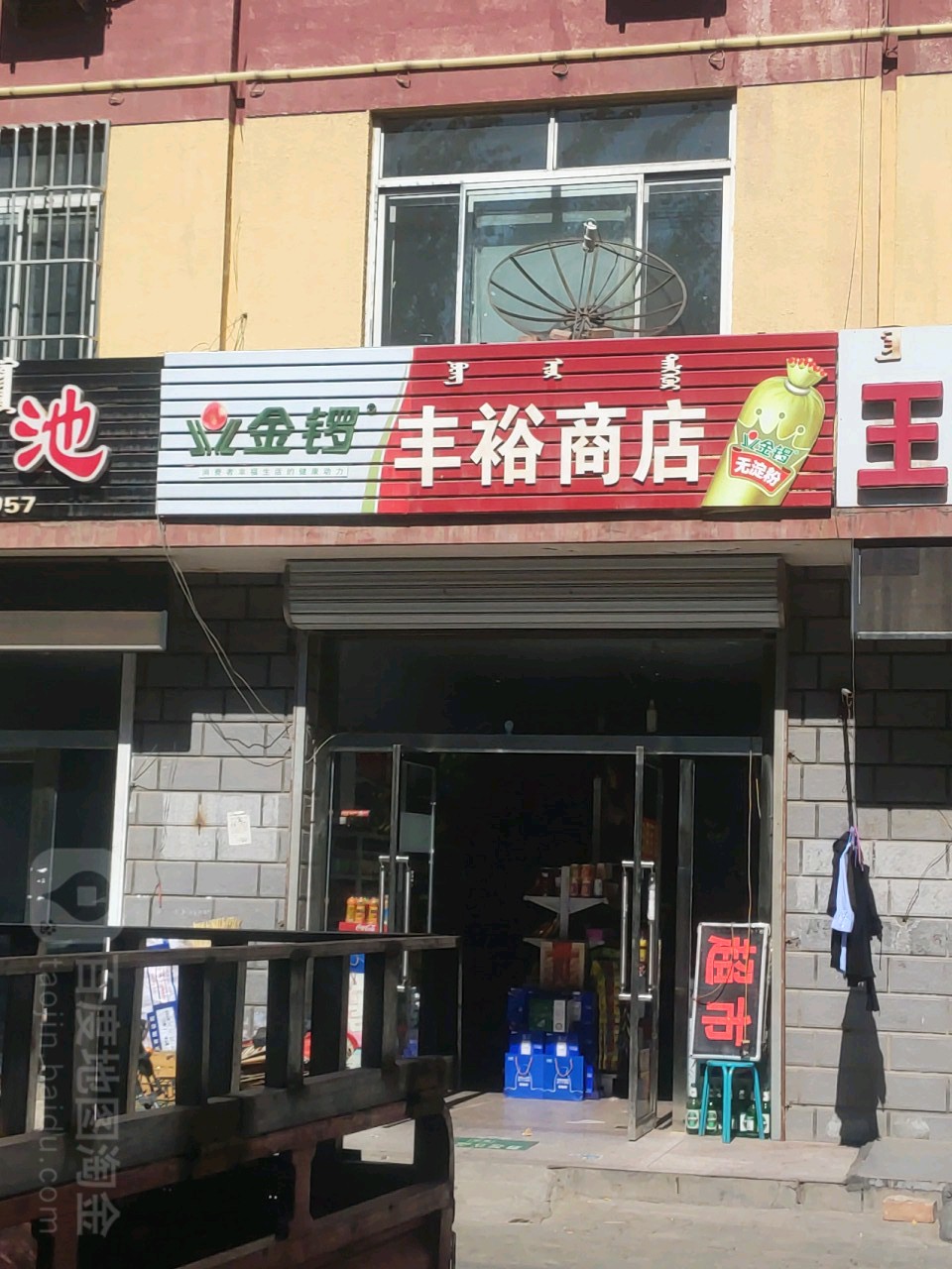 丰裕商店