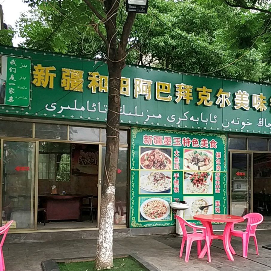 新疆河田阿巴拜克尔美味餐厅(总店)