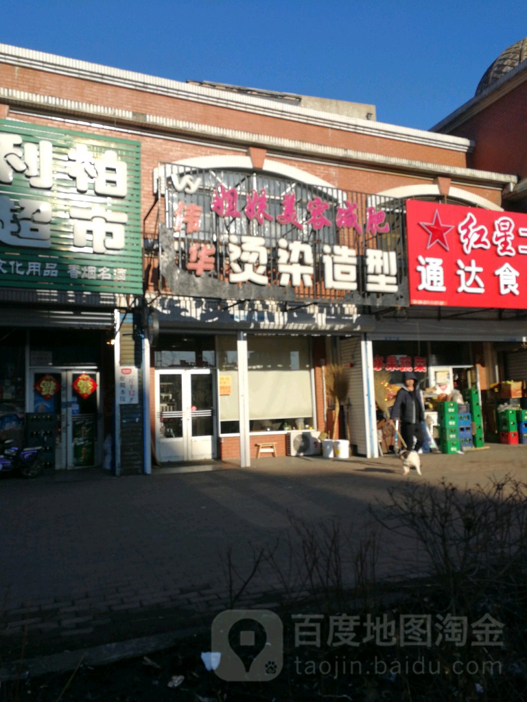 伟华烫染造型
