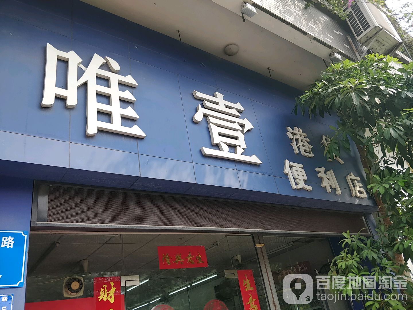 唯壹港货便利店