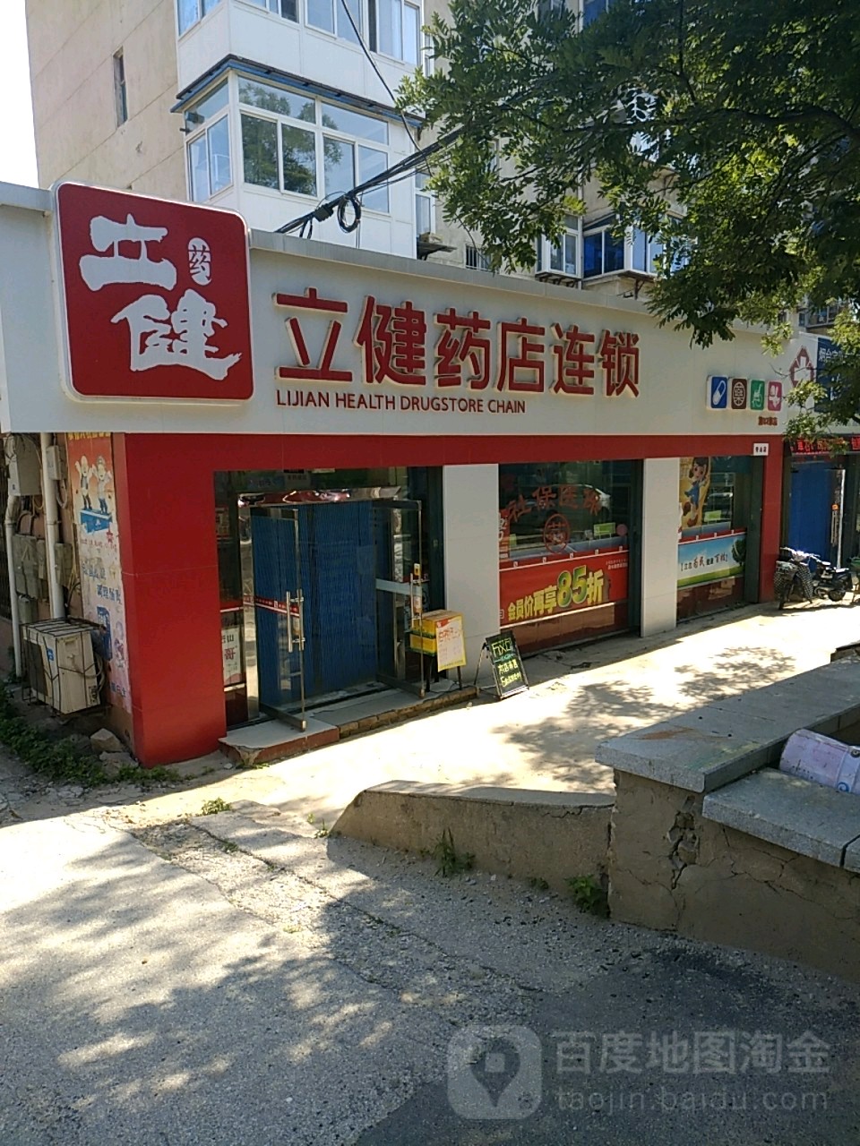 立健药店连锁(奇山店)