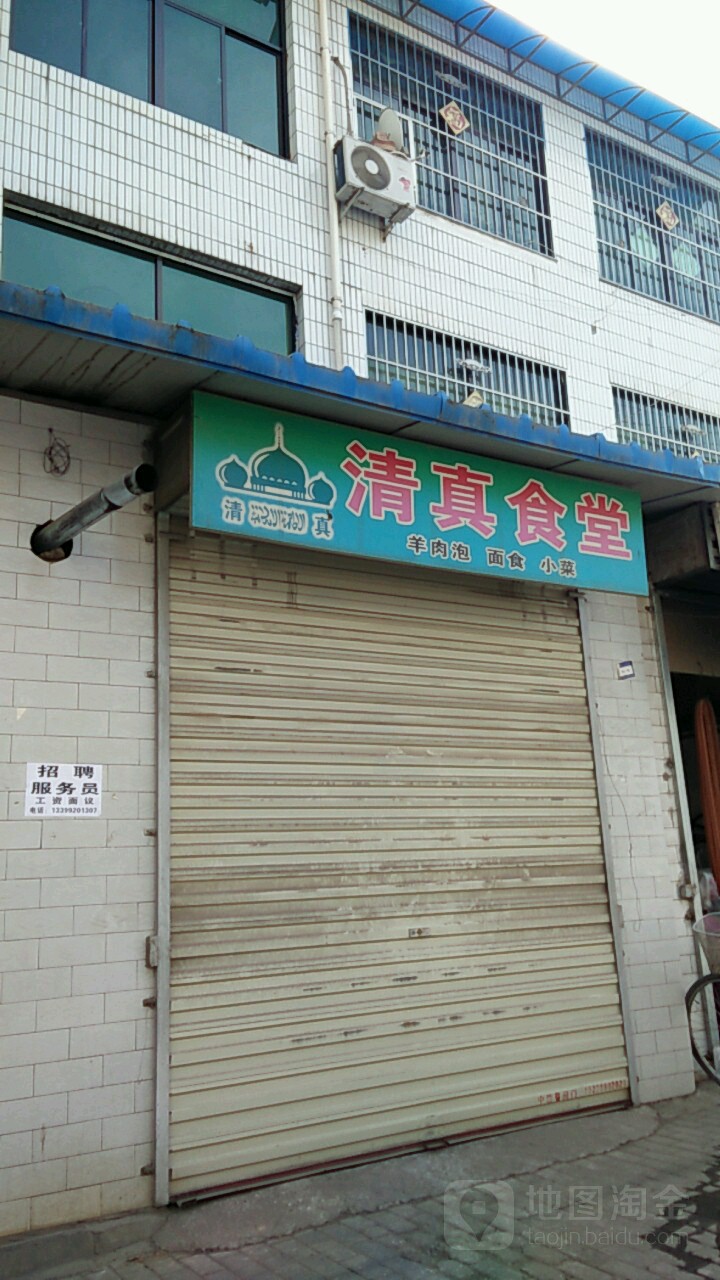 清真食堂