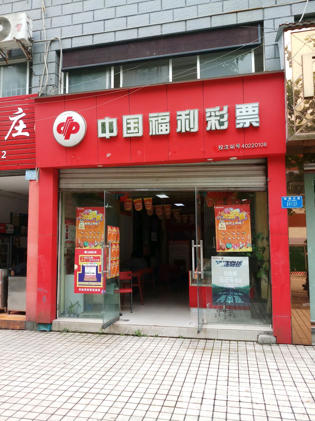 中国福利彩票店门头图片