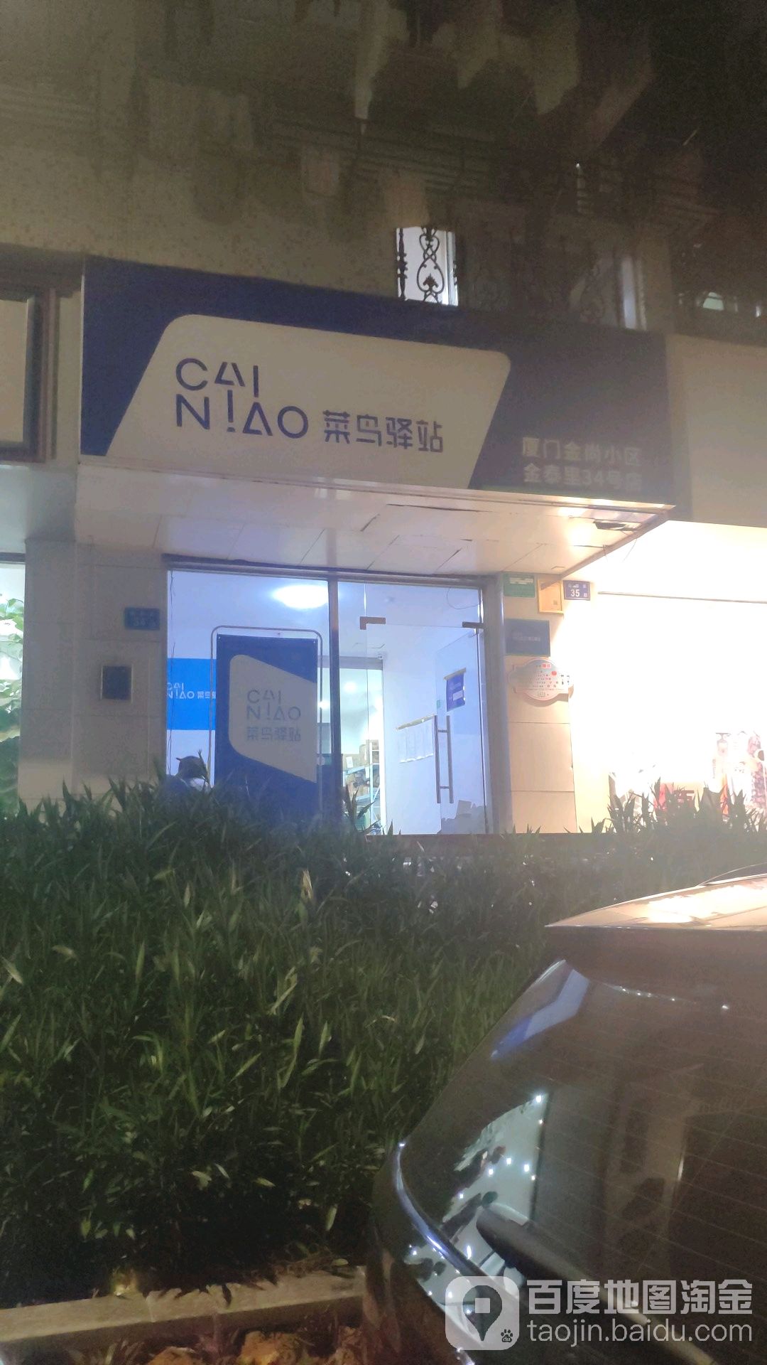 菜鸟驿站(厦门金尚小区金泰里34号店)