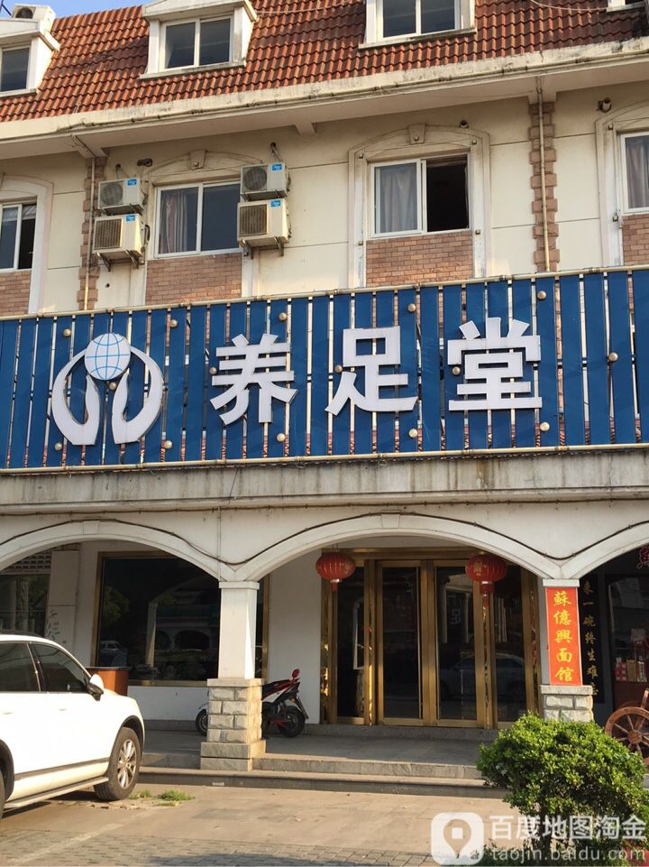 养足堂阳保健中心(新康花园店)