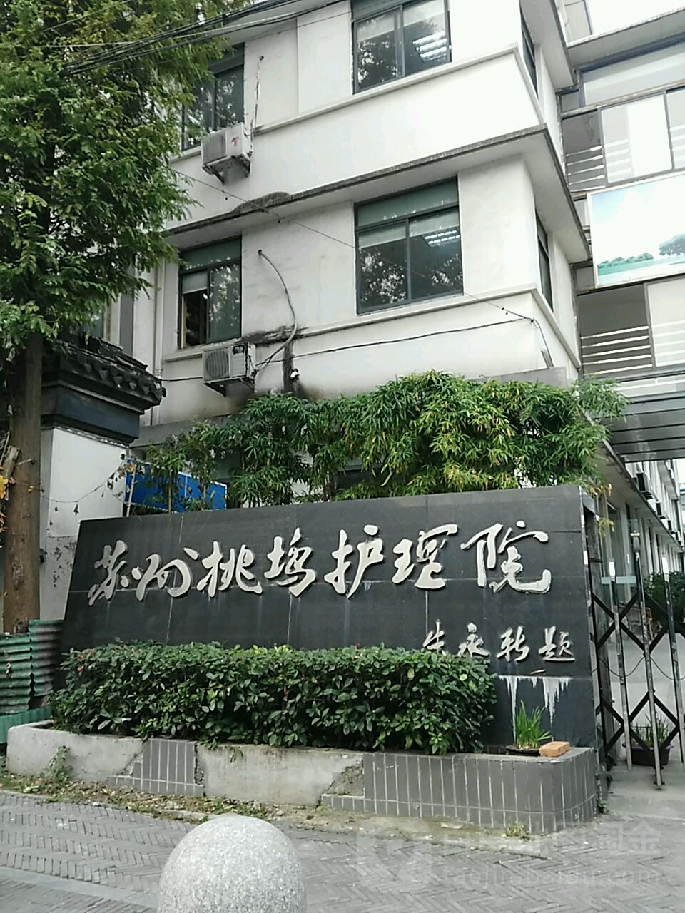 苏州桃坞护理院