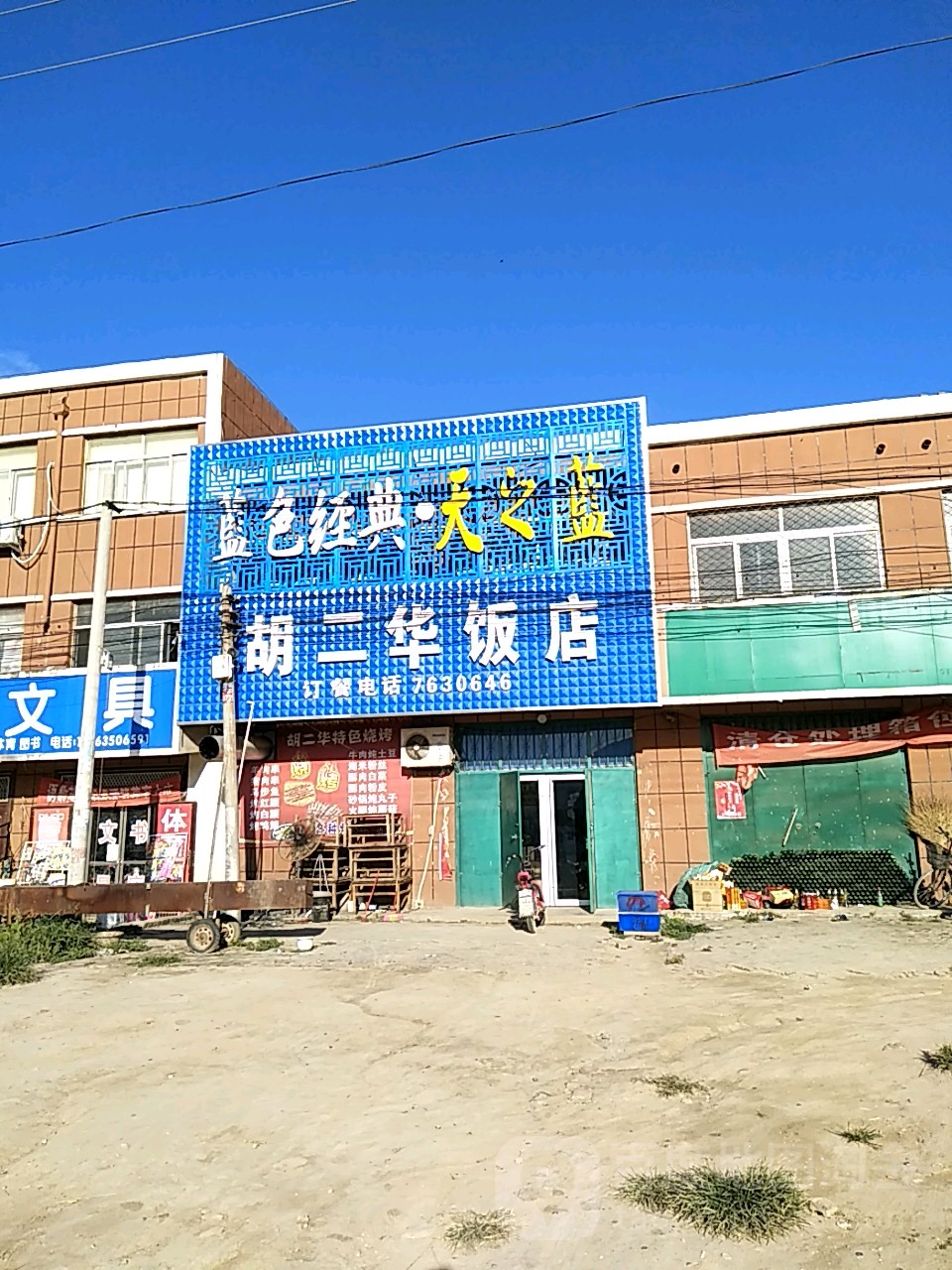 胡二华饭店