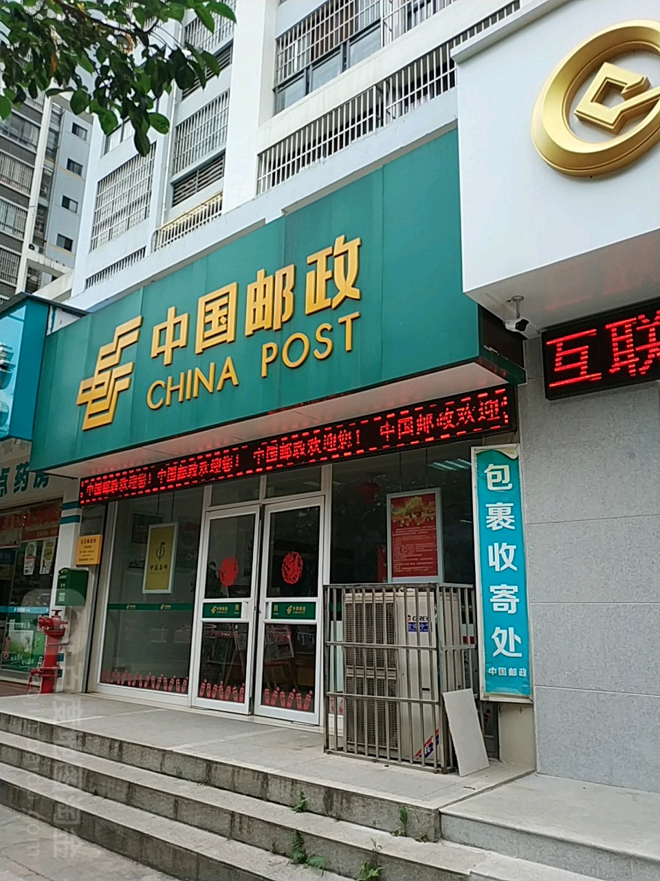 中國郵政(友愛郵政所)