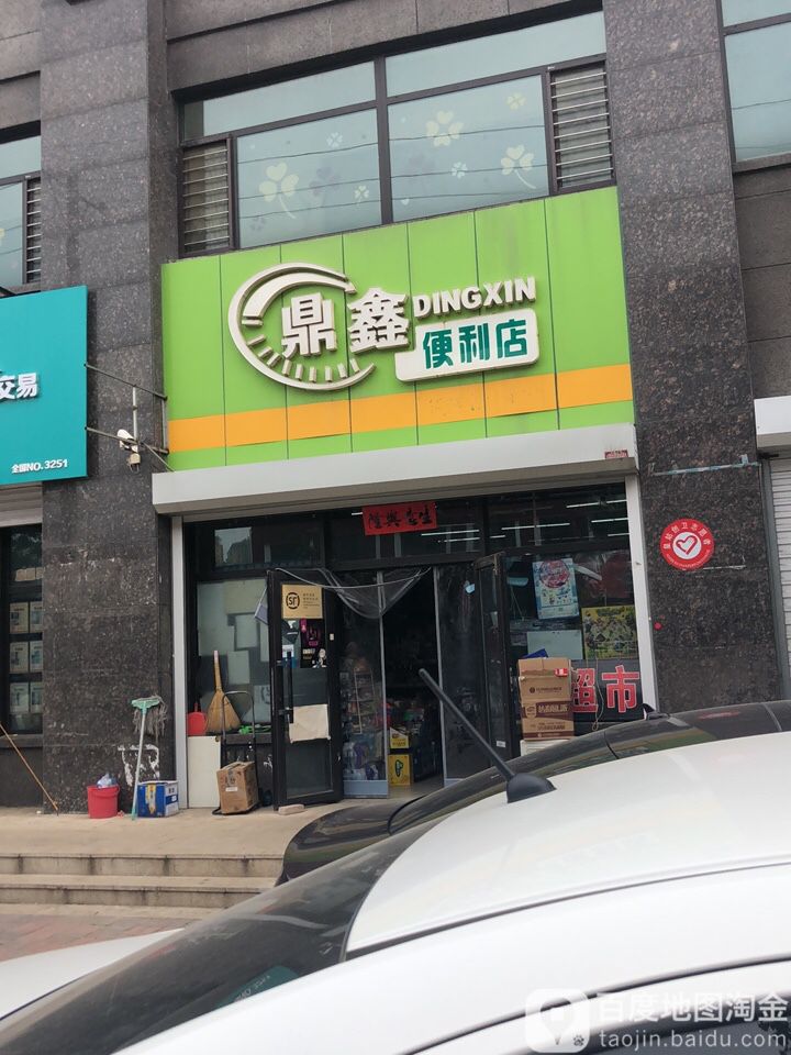 鼎鑫便利店(盾安店)