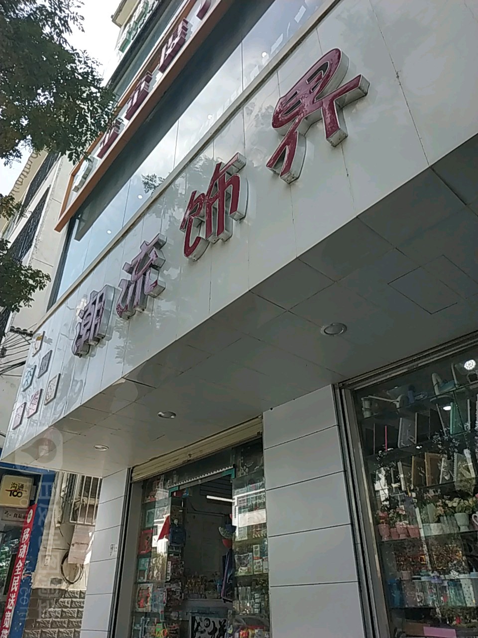 潮流饰界(东新西路店)