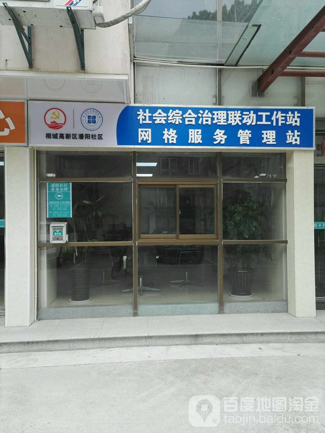 相城高新区潘阳社区社会综合治理联动工作站