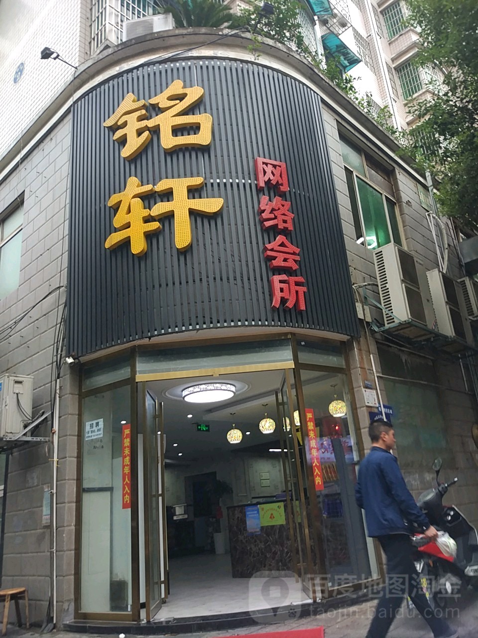 铭轩网络会所