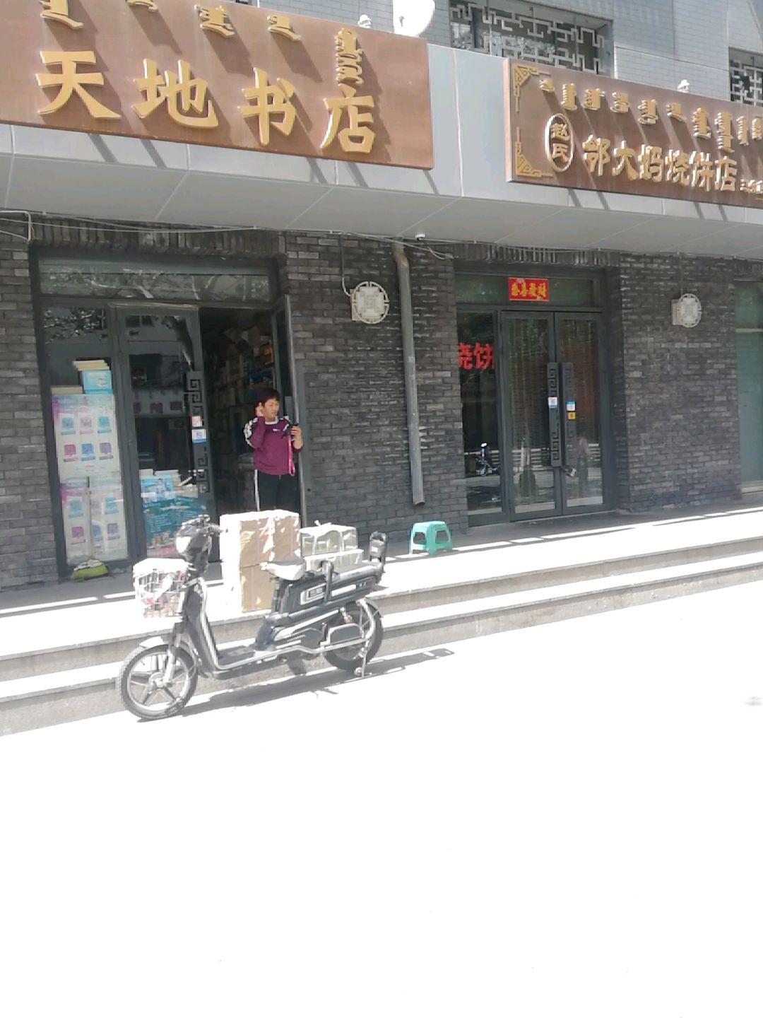 天地服店