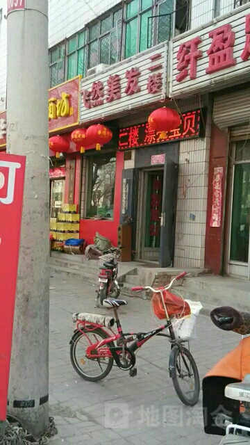 飞然美发工作室