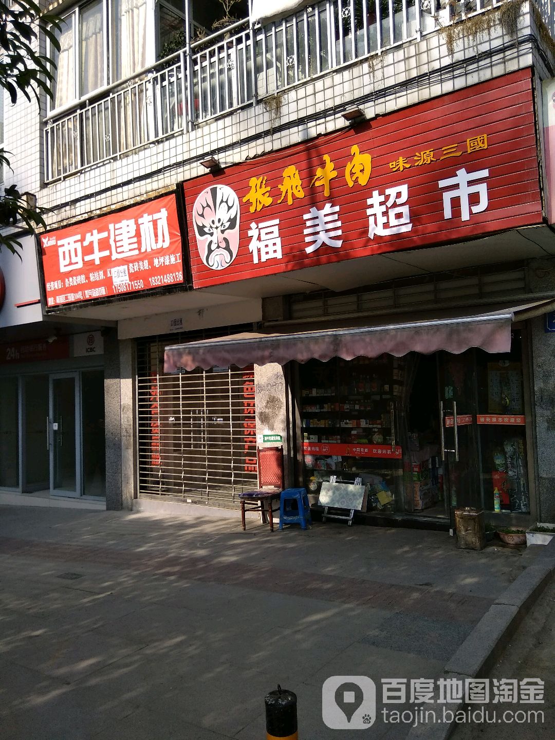福美超市