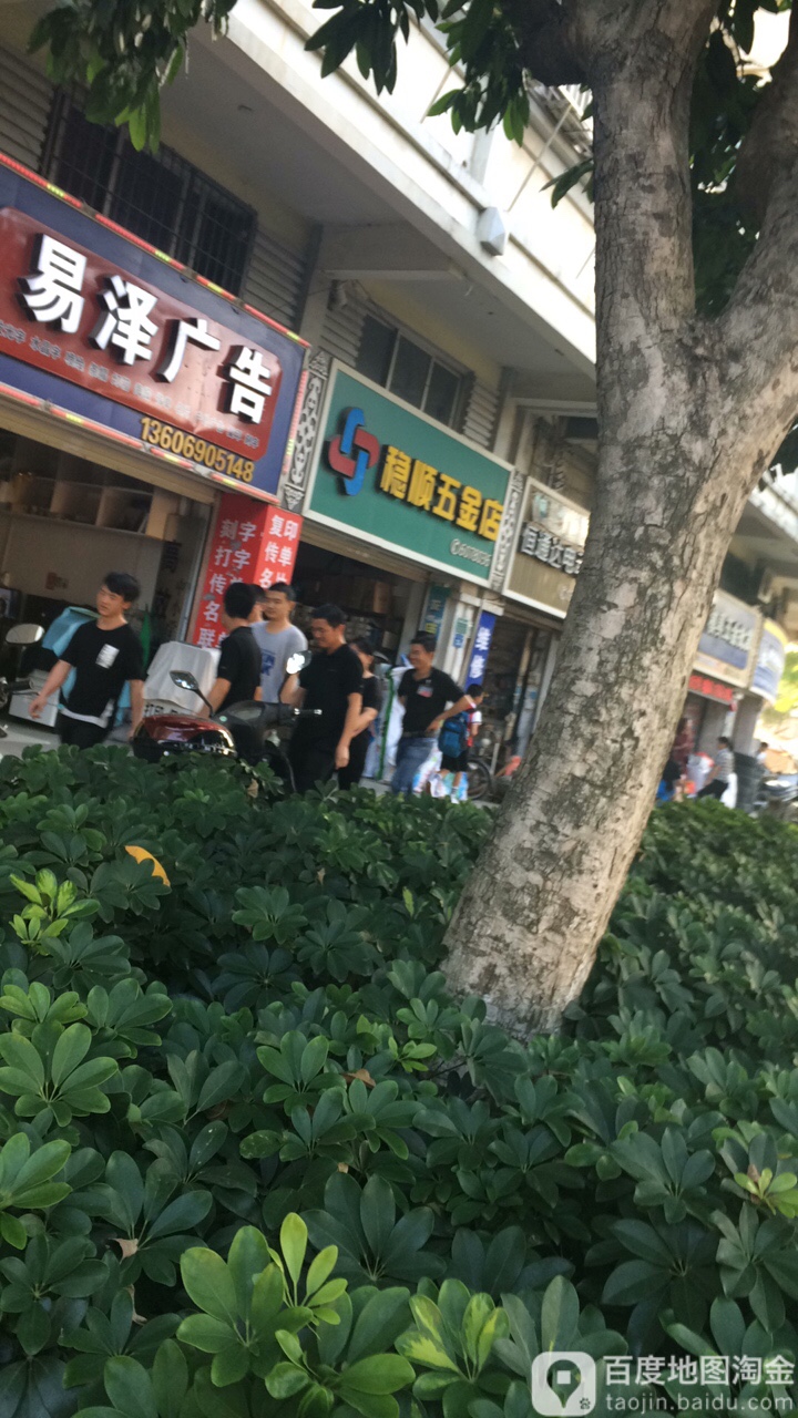 稳顺五金店