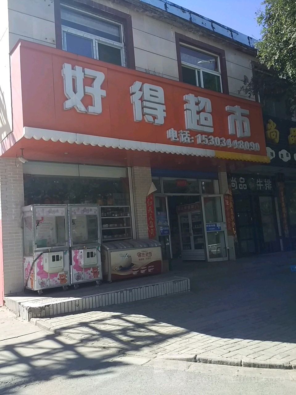 好得超市(新集街店)