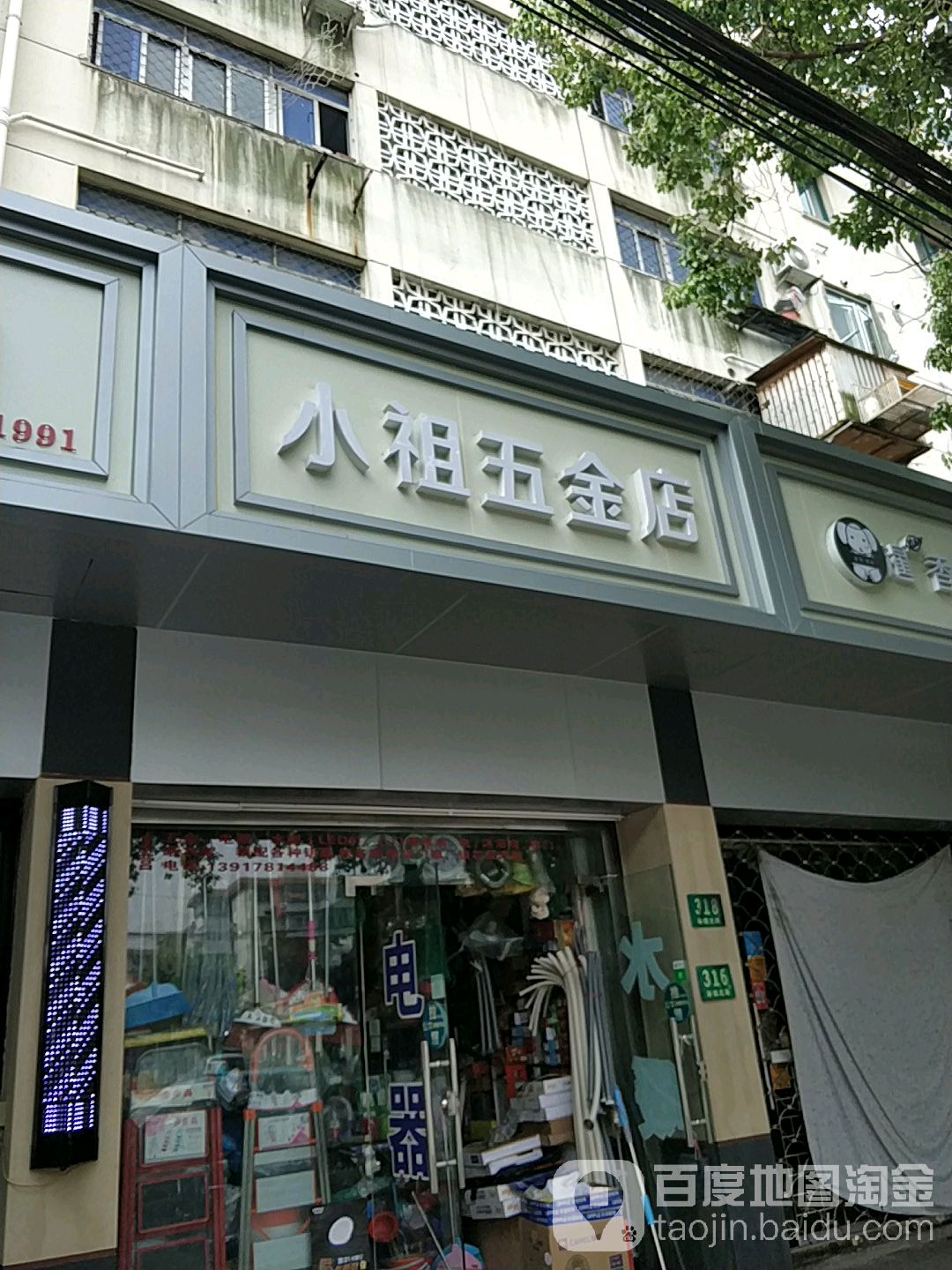 小祖五金店(乾溪二村店)