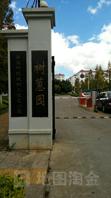 玉溪市师院职工住宅小区