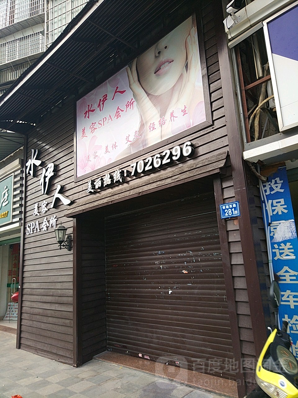 水伊人美容SPA会所(芸溪居住花园1期店)