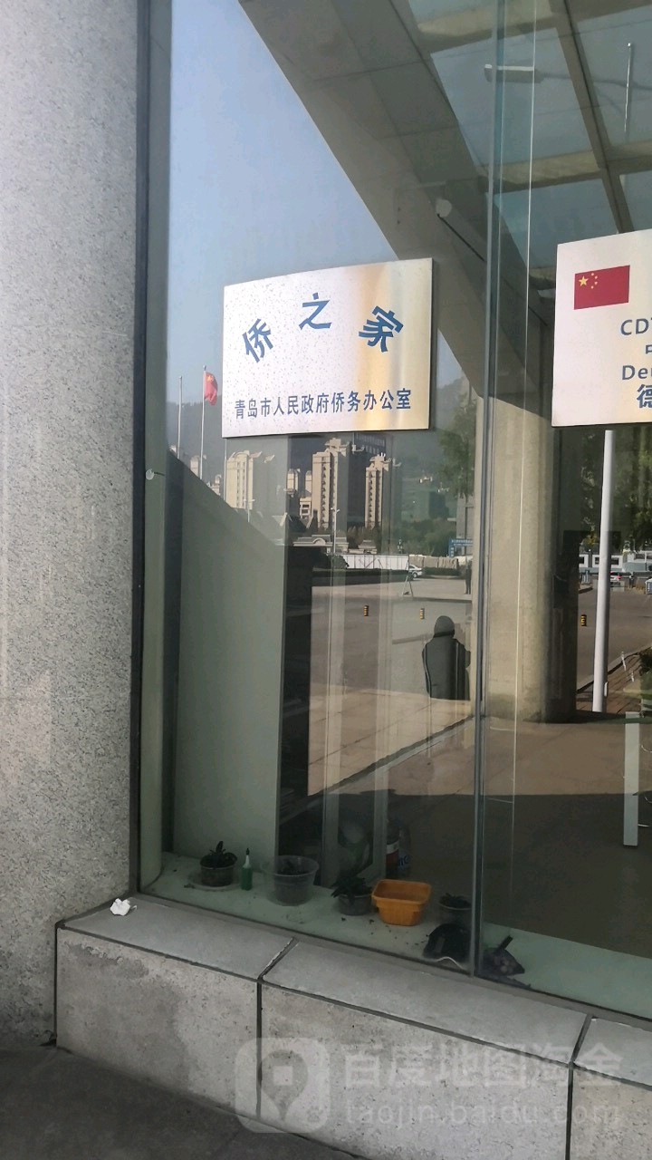 侨之家青岛市人民政府侨务办公室