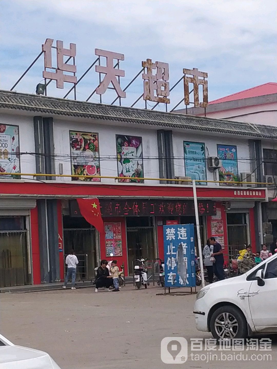 华天超市(西北留店)