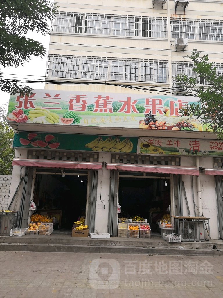 张兰香蕉库水果店