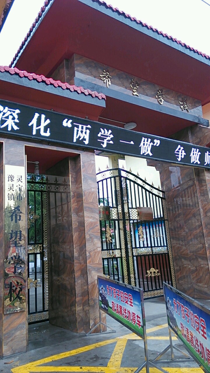灵宝市豫灵镇希望学校