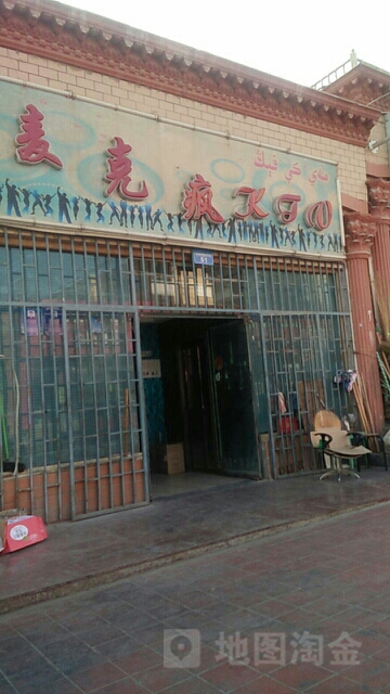 麦克疯KTV(墨玉名街店)