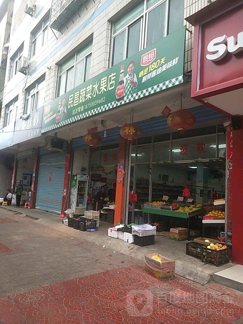 民昌蔬菜水果店