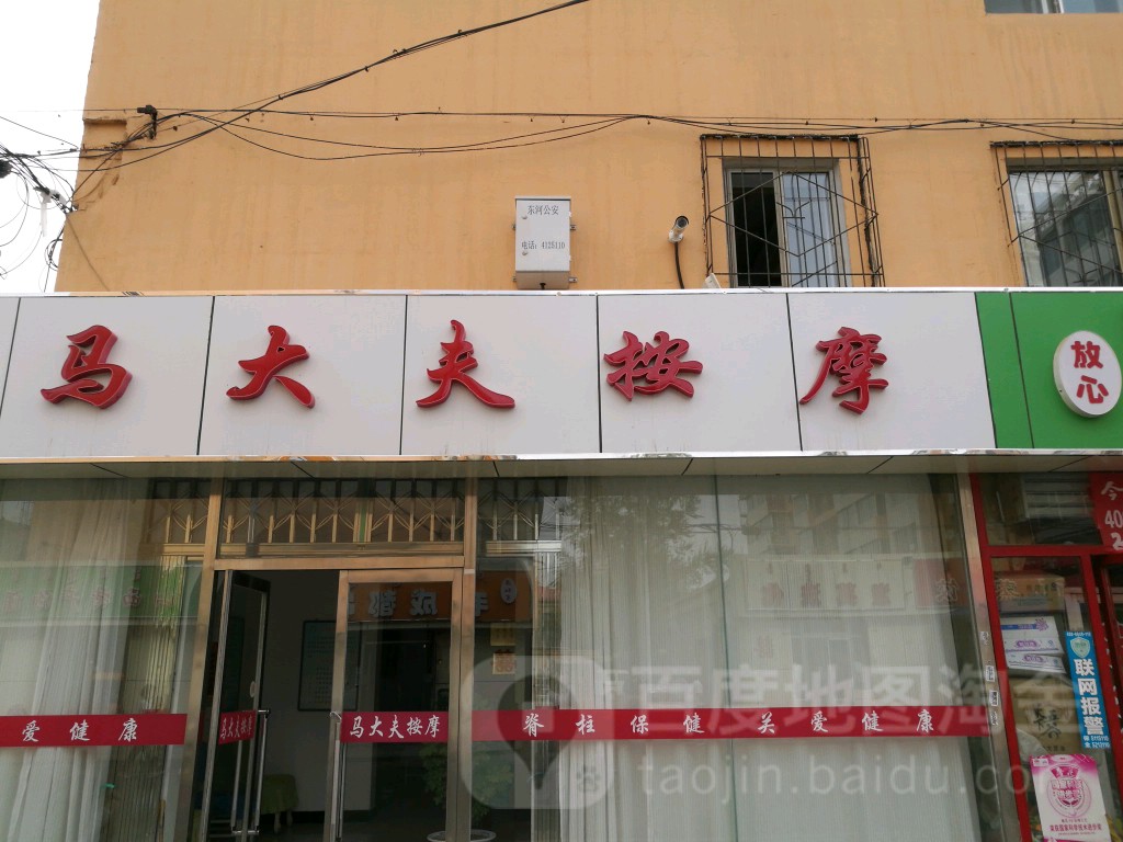 马大夫按摩