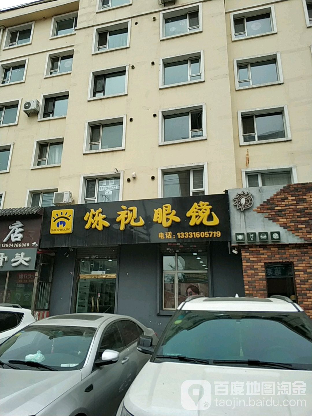 烁视眼睛(大同路店)