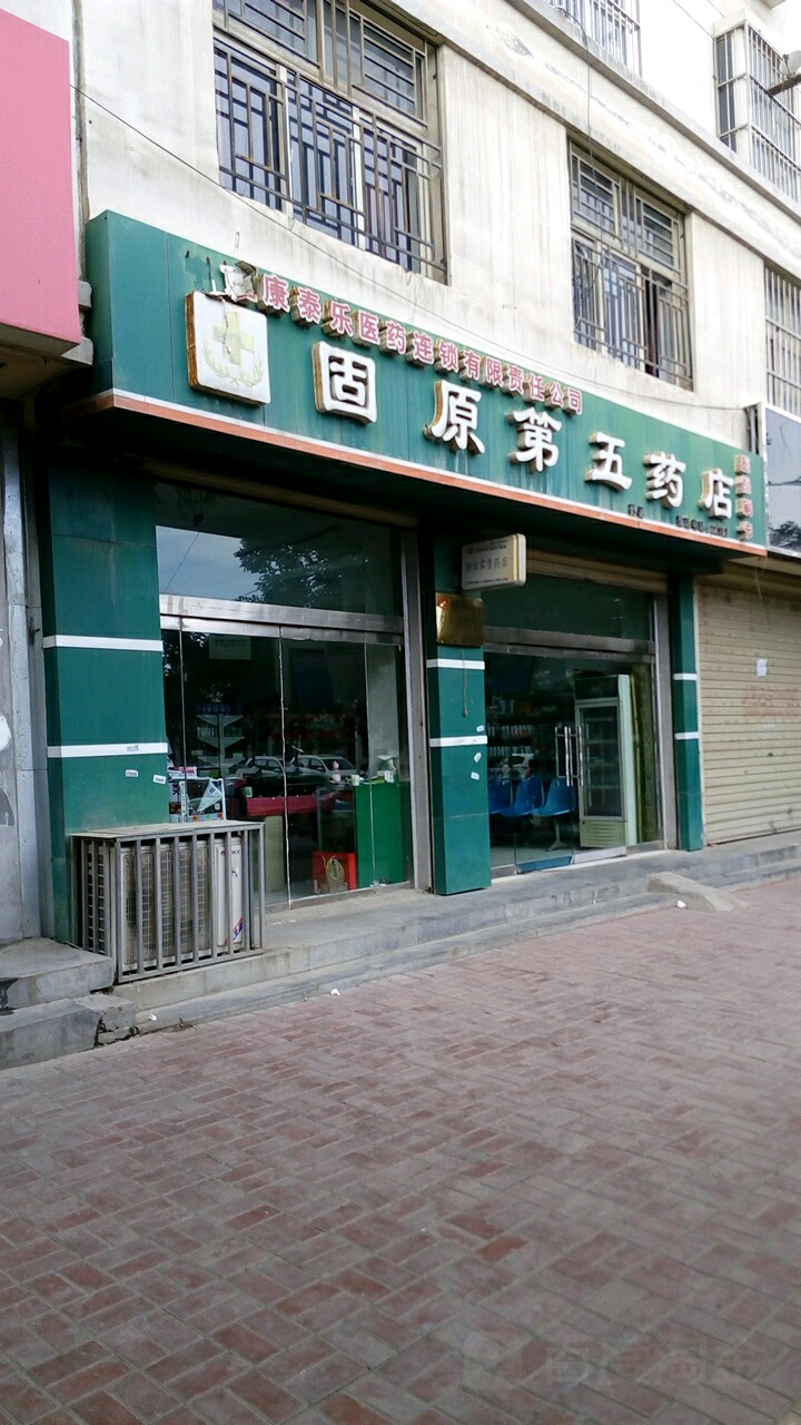 康泰乐医药连锁有限责任公司固原第五药店(西关街店)