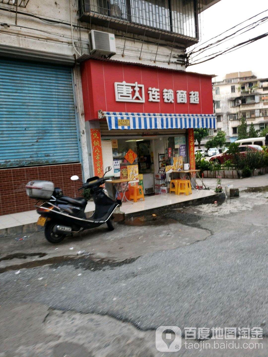 唐人连锁商超(良化西店)