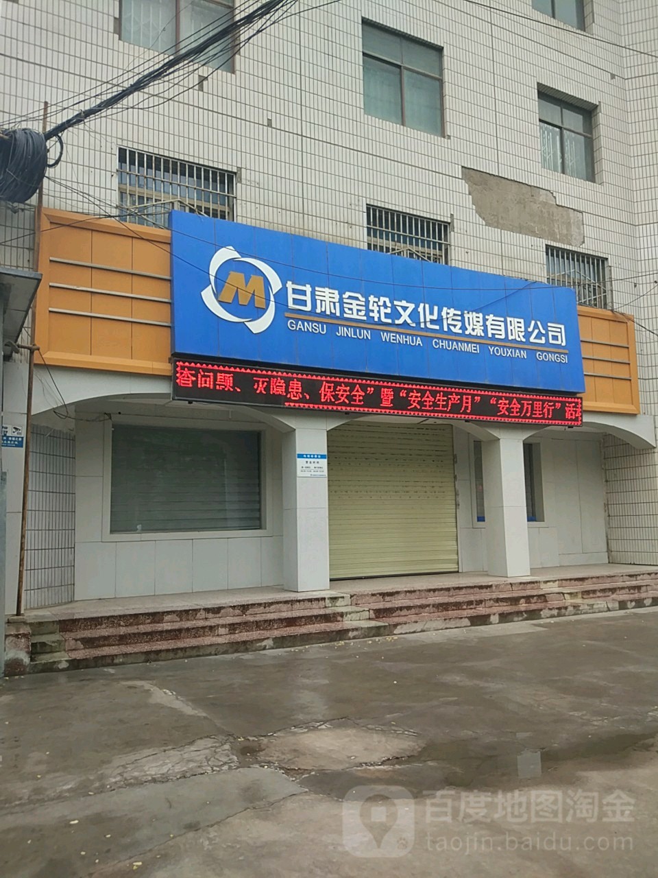 甘肃金轮文化传媒有限公司