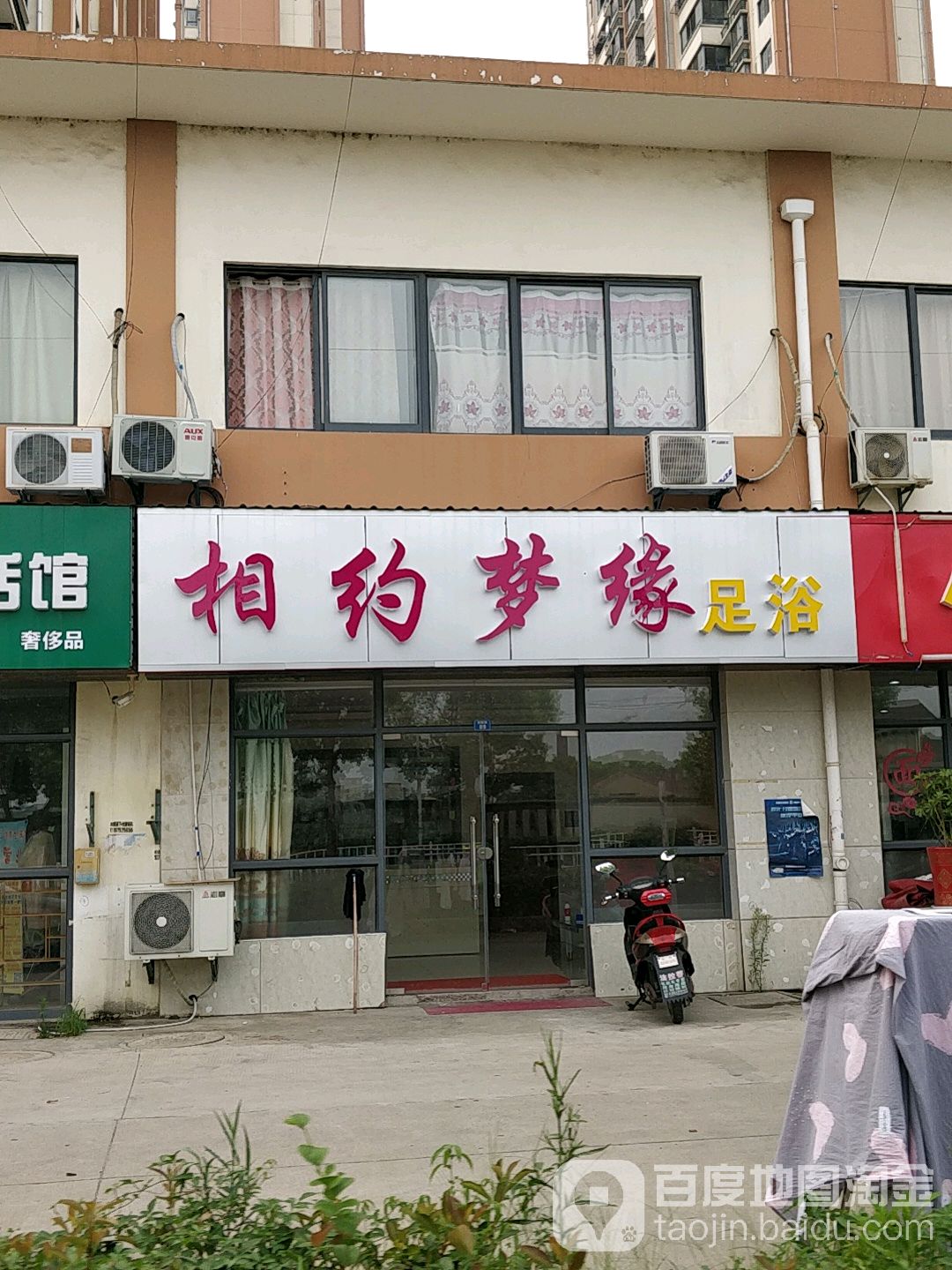 相约梦缘足浴