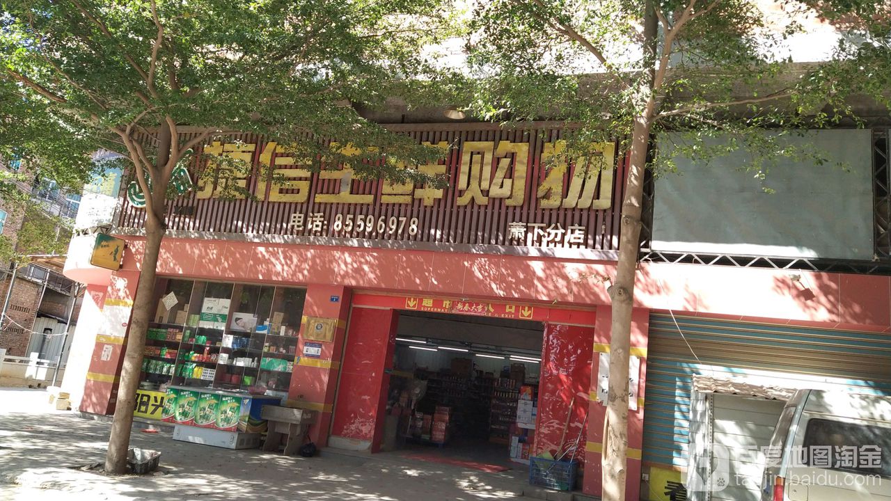 捷信生鲜购物(萧下分店)