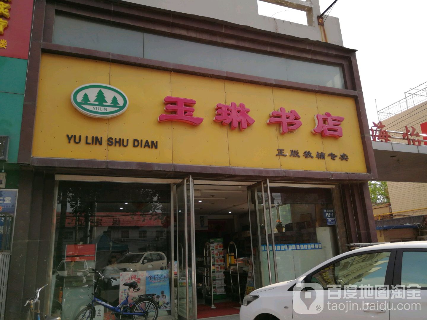 玉琳书店