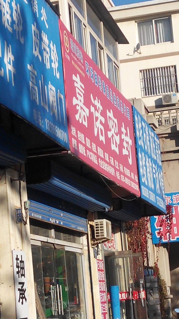 嘉诺密封