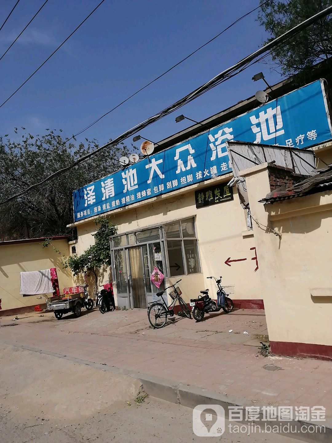 大众清池(赵庄西街店)