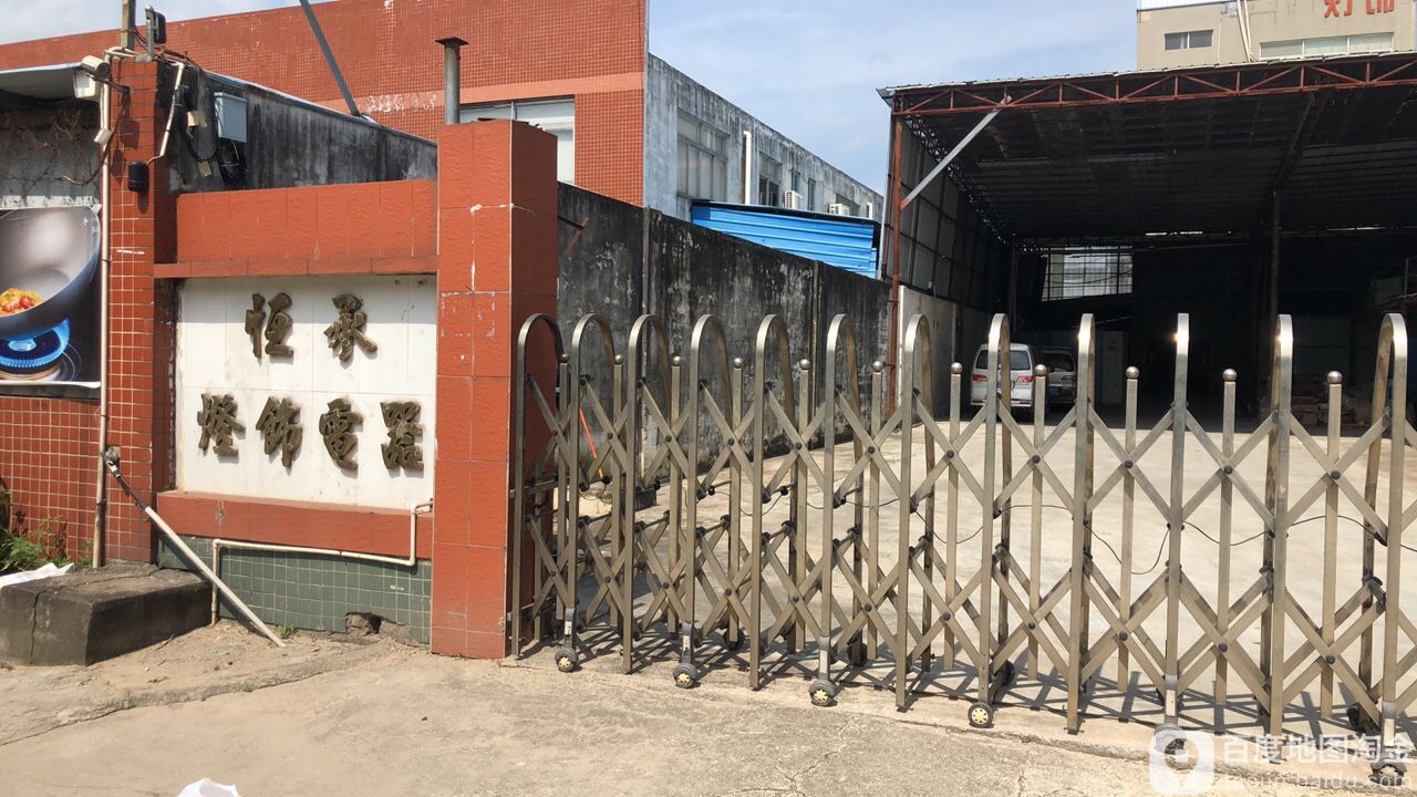 恒承灯饰电器