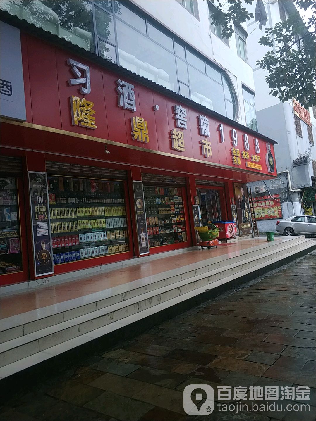 隆鼎超市