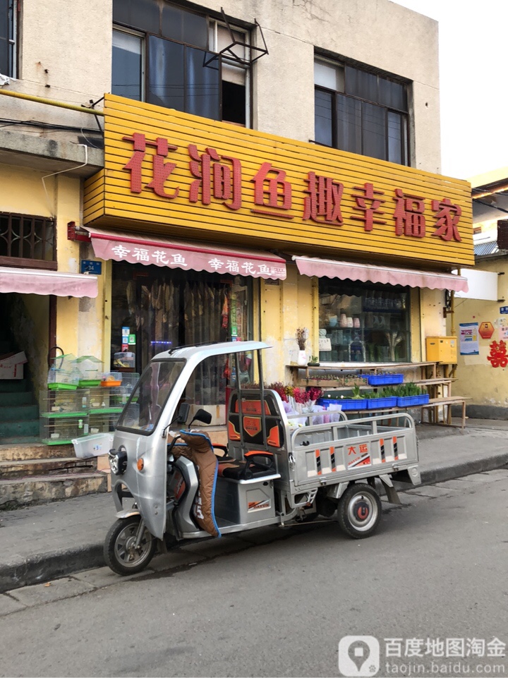 新密市花涧鱼趣幸福家