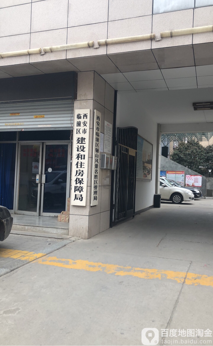 西安市临潼区住房城乡建设局